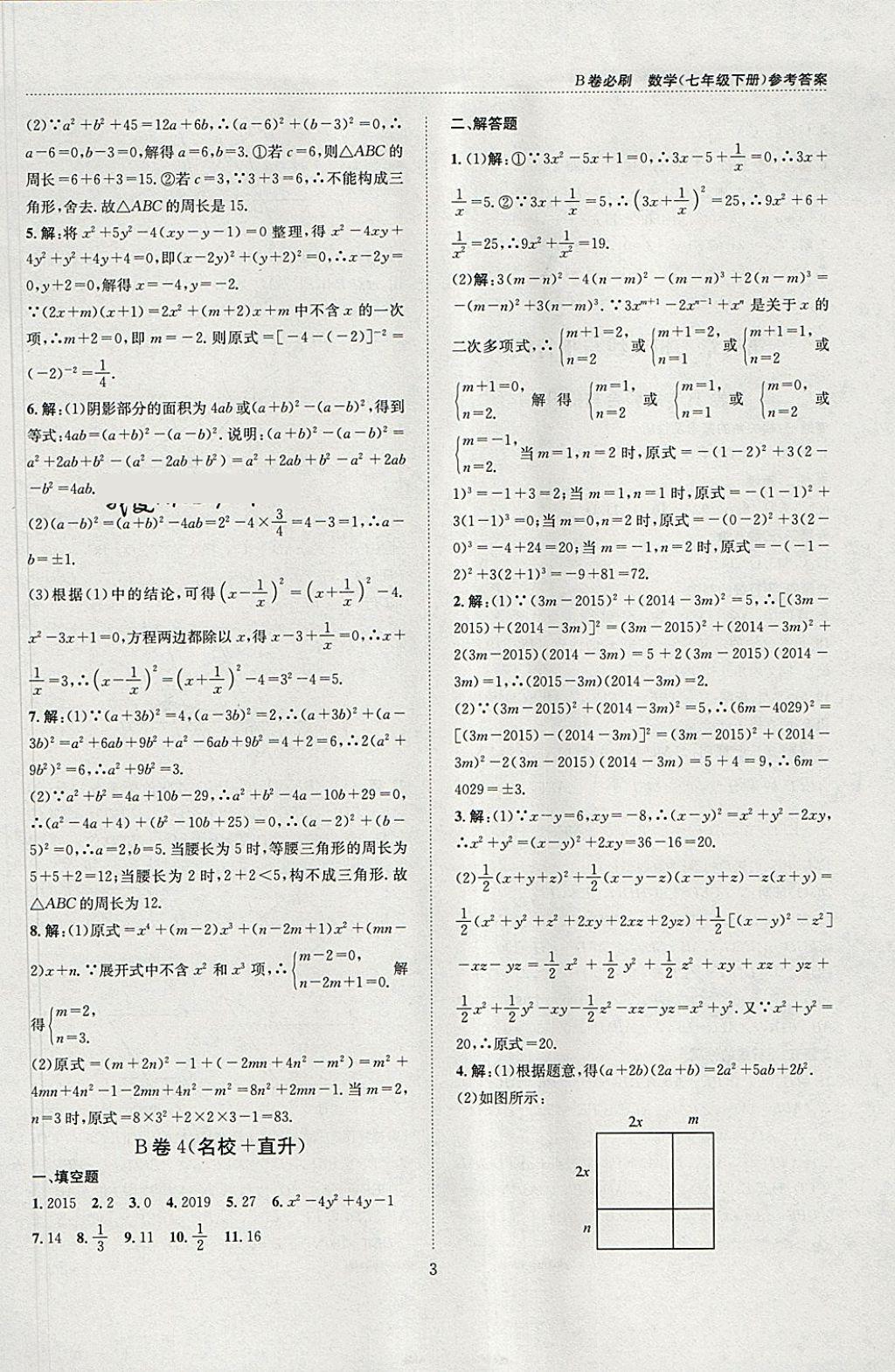 2018年B卷必刷七年级数学下册 参考答案第3页