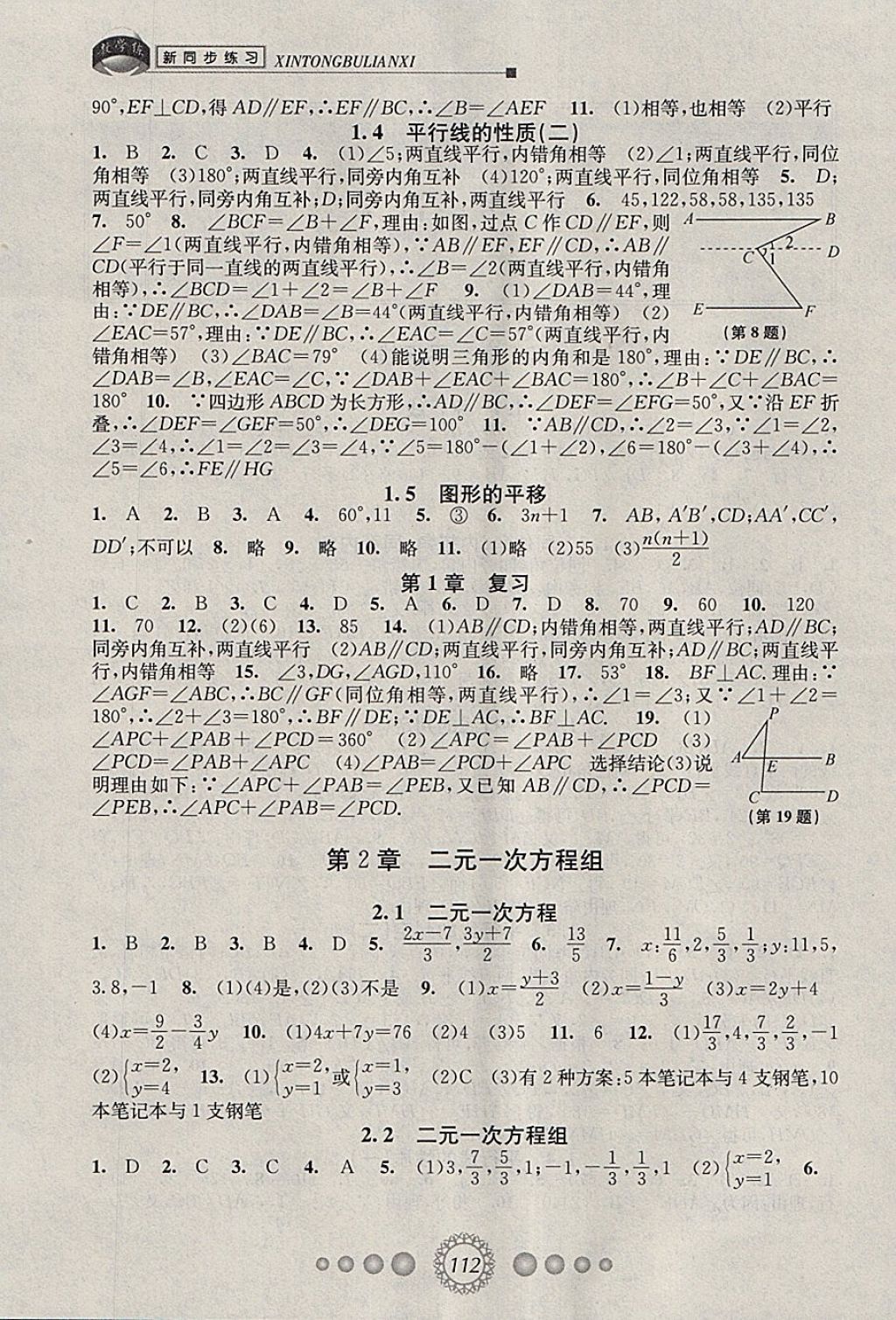 2018年教學(xué)練新同步練習(xí)七年級(jí)數(shù)學(xué)下冊(cè)浙教版 參考答案第2頁