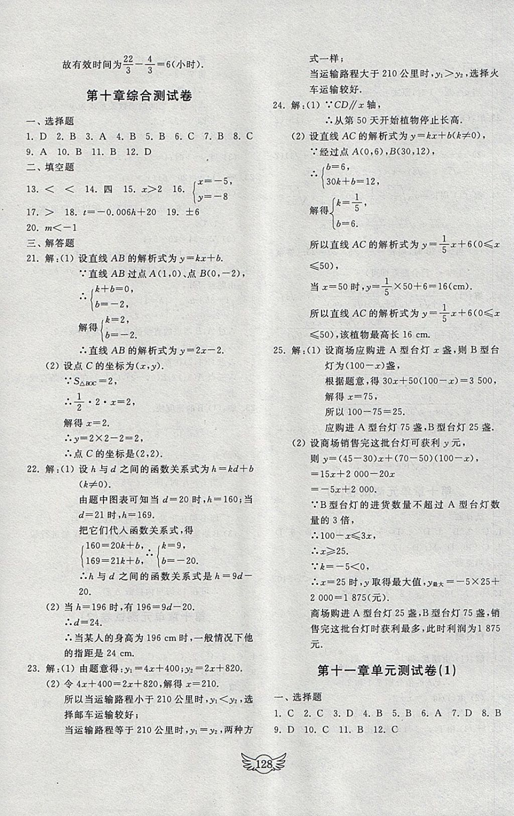 2018年初中單元測(cè)試卷八年級(jí)數(shù)學(xué)下冊(cè)青島版齊魯書(shū)社 參考答案第16頁(yè)