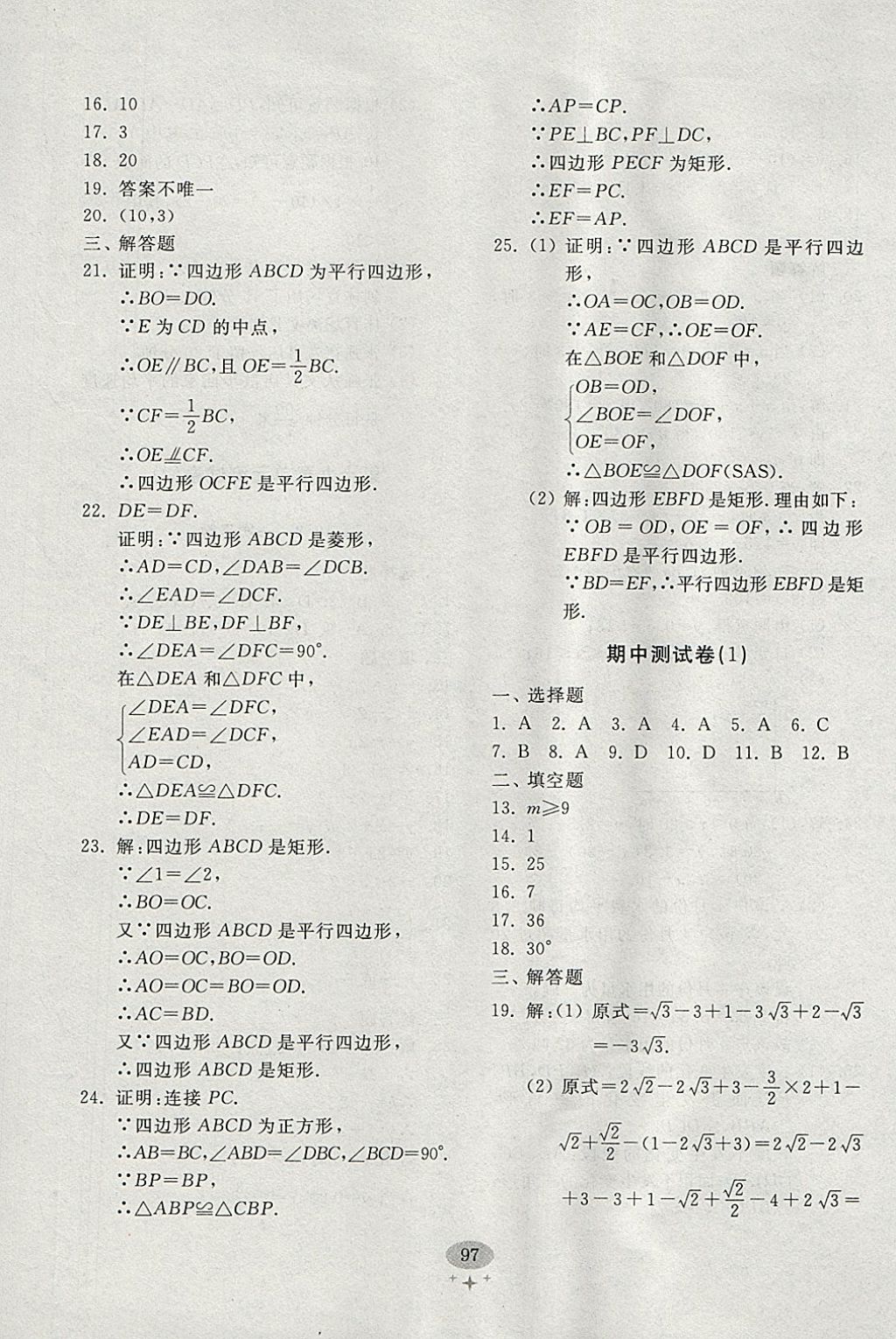 2018年初中單元測試卷八年級數(shù)學(xué)下冊人教版齊魯書社 參考答案第9頁