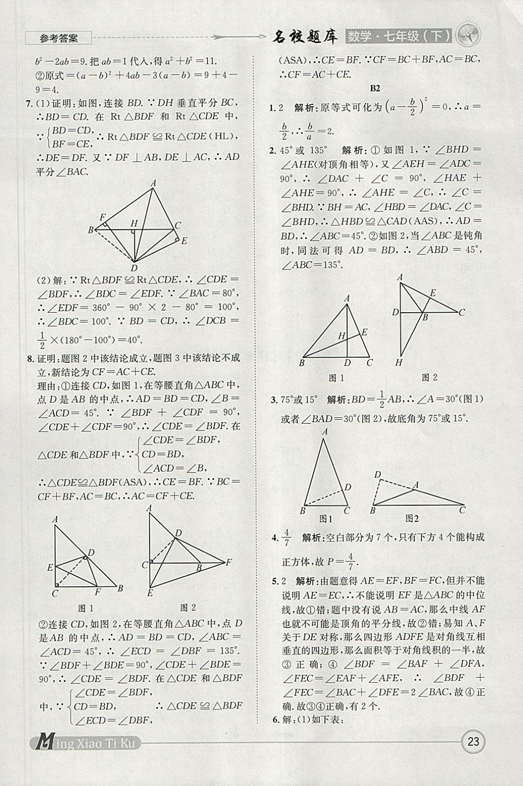 2018年名校題庫七年級數(shù)學(xué)下冊 參考答案第23頁