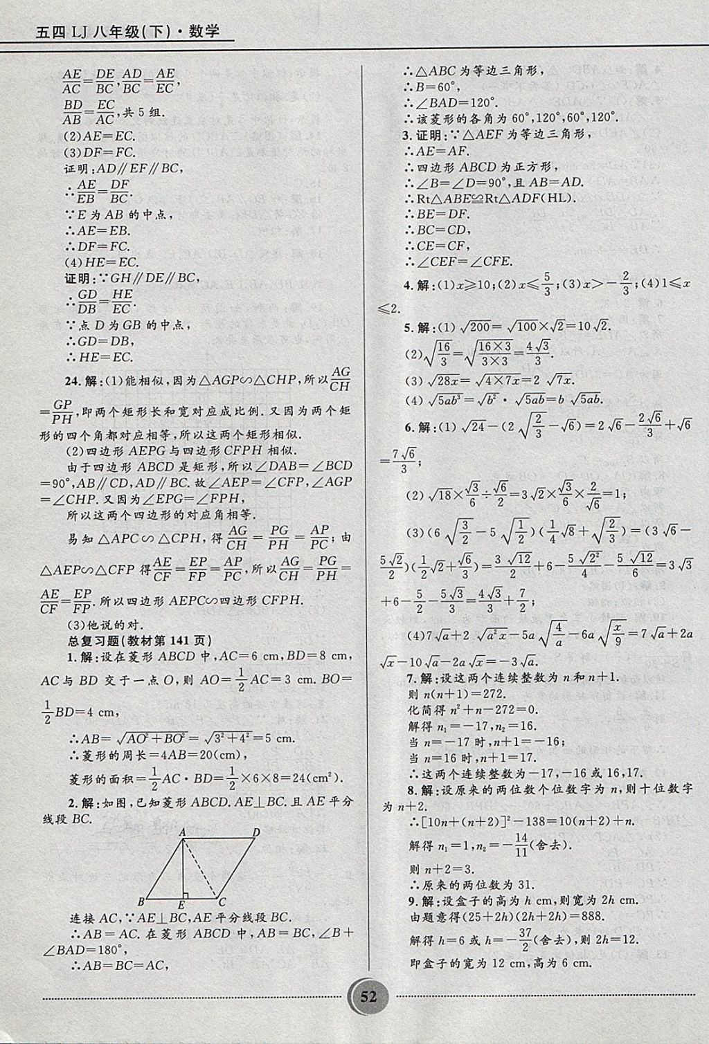 2018年奪冠百分百初中精講精練八年級數(shù)學(xué)下冊魯教版五四制 參考答案第52頁