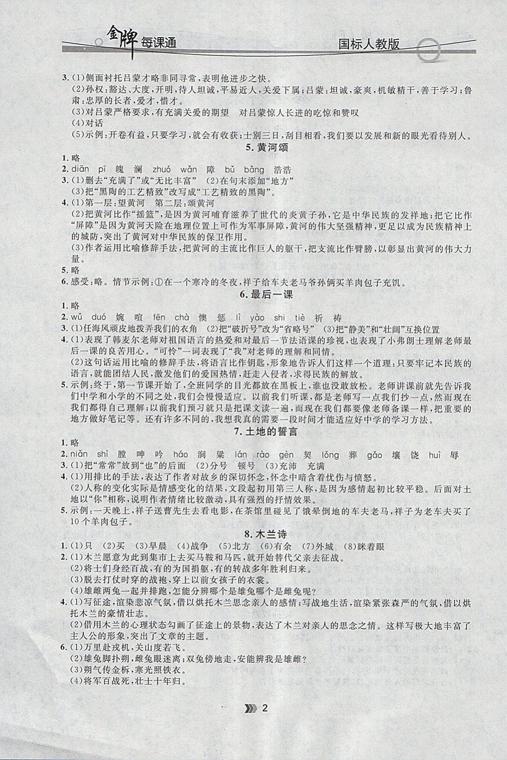 2018年点石成金金牌每课通七年级语文下册人教版 参考答案第2页