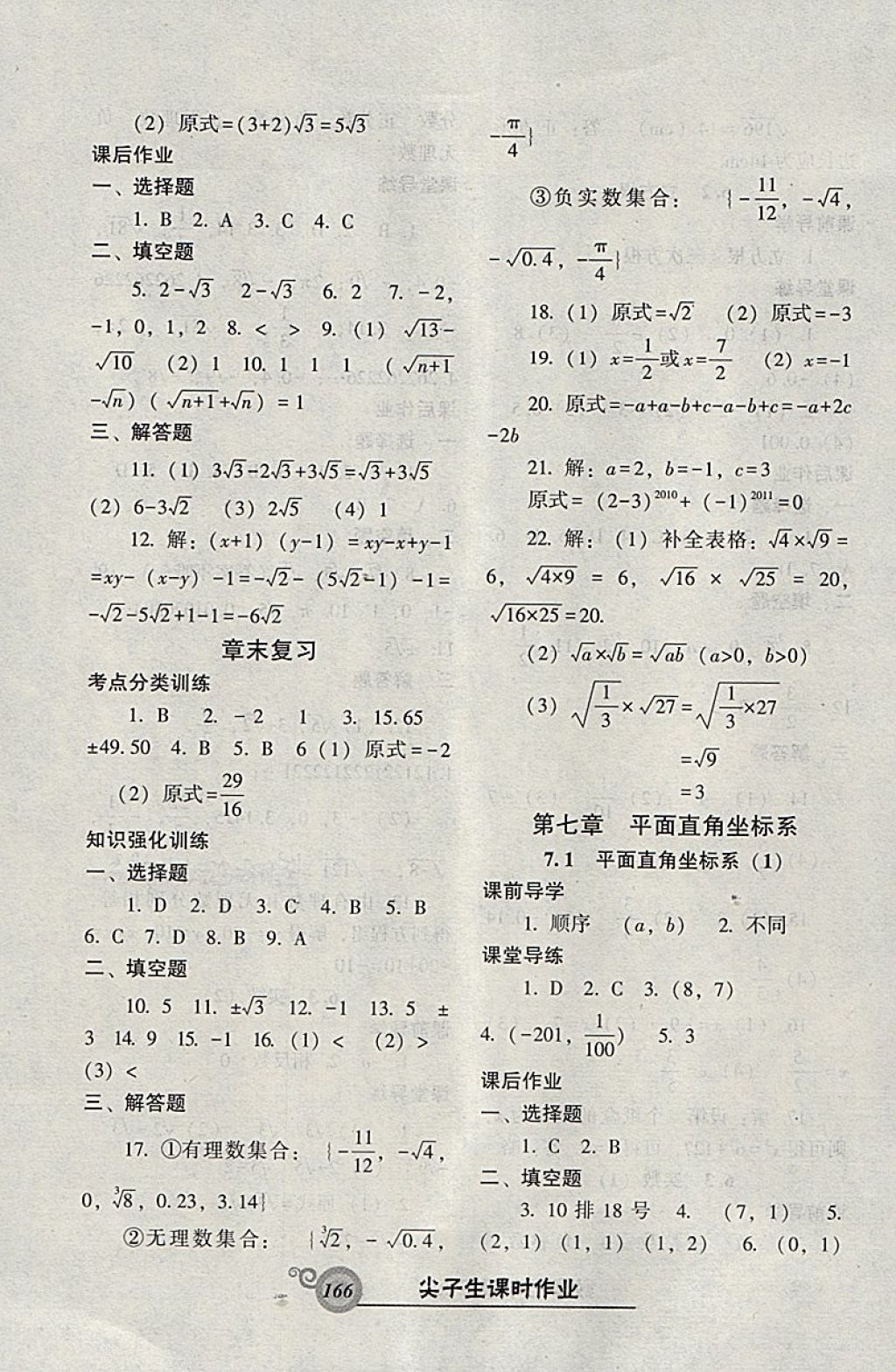 2018年尖子生新課堂課時作業(yè)七年級數(shù)學(xué)下冊人教版 參考答案第10頁