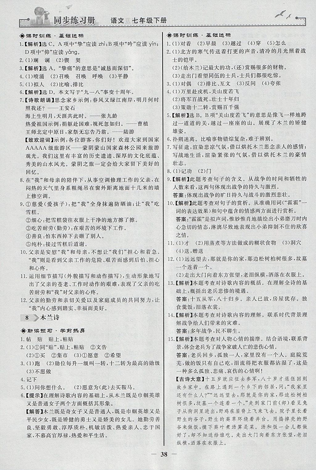 2018年同步练习册七年级语文下册人教版人民教育出版社 参考答案第6页