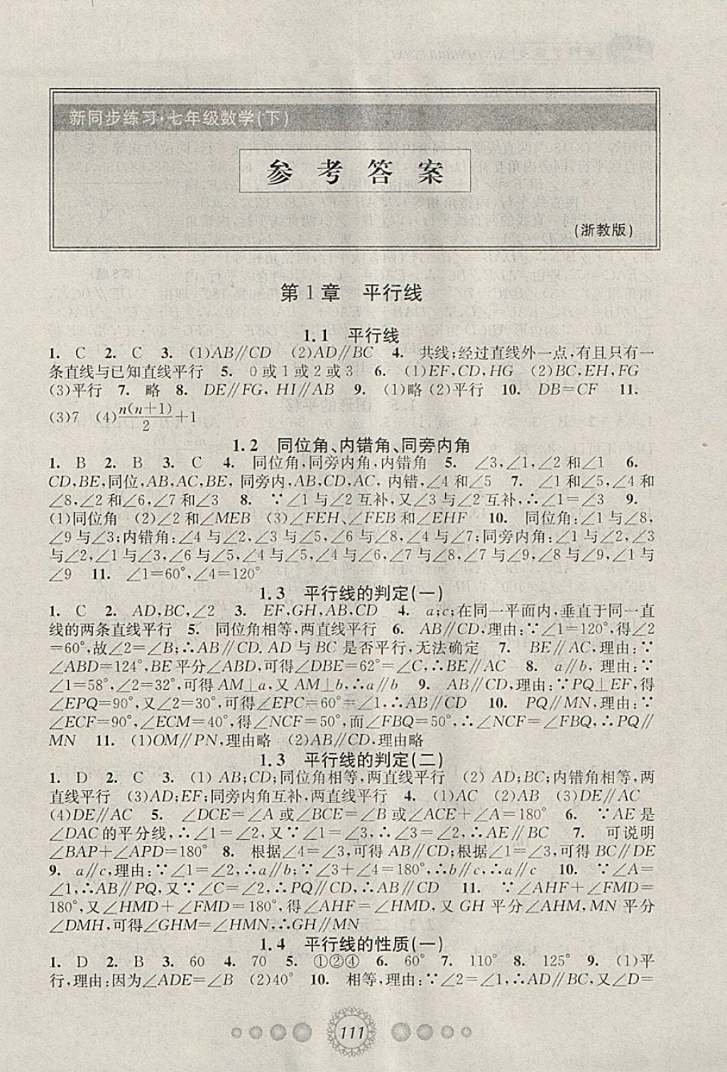 2018年教學練新同步練習七年級數學下冊浙教版 參考答案第1頁