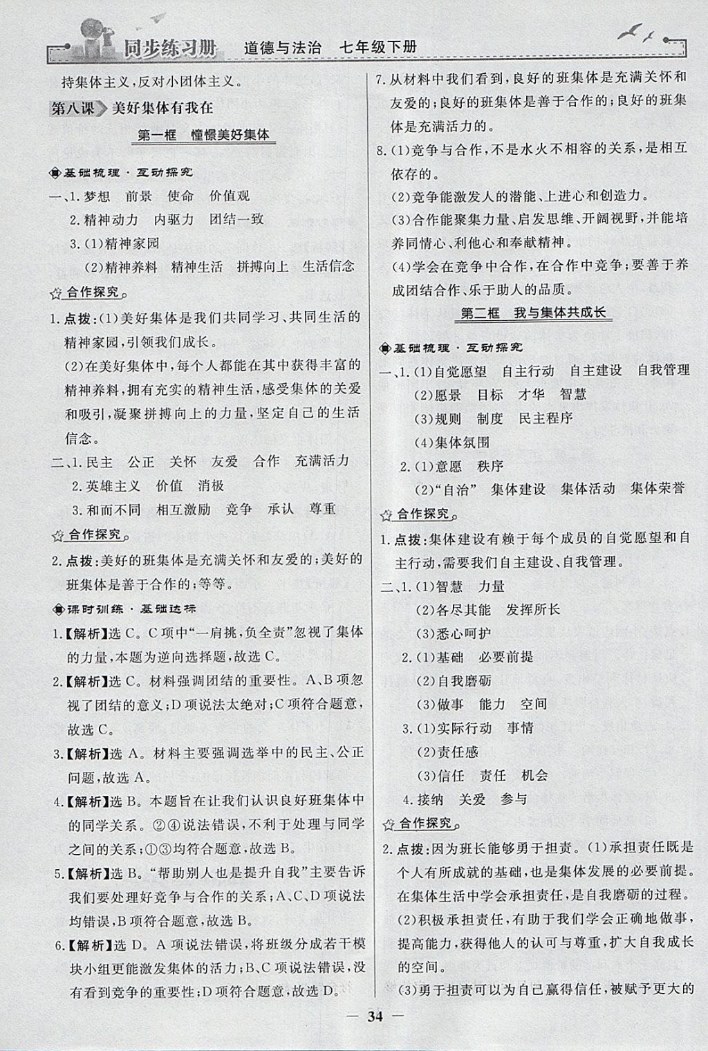 2018年同步练习册七年级道德与法治下册人教版人民教育出版社 参考答案第14页