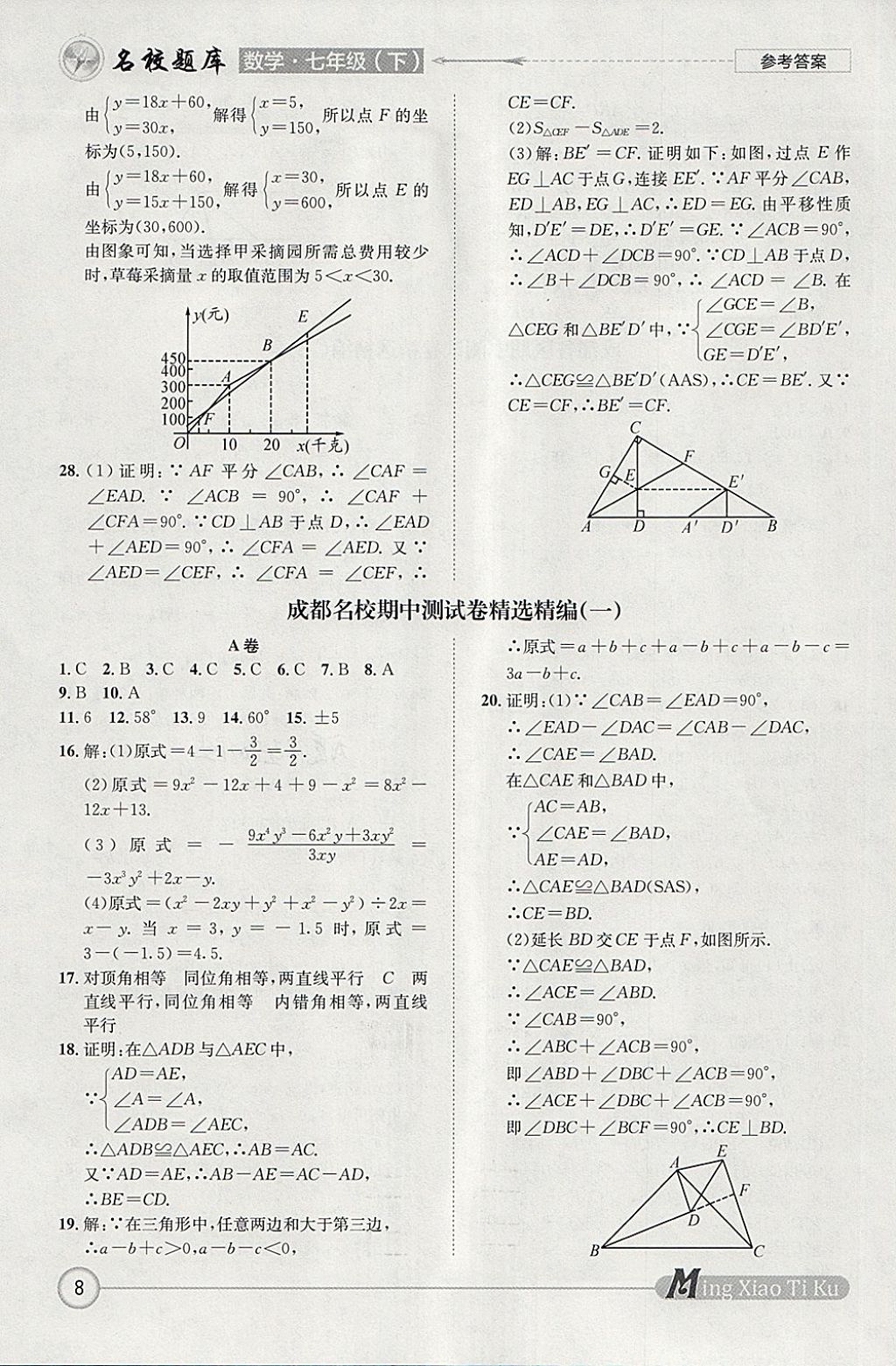 2018年名校題庫七年級數(shù)學(xué)下冊 參考答案第8頁
