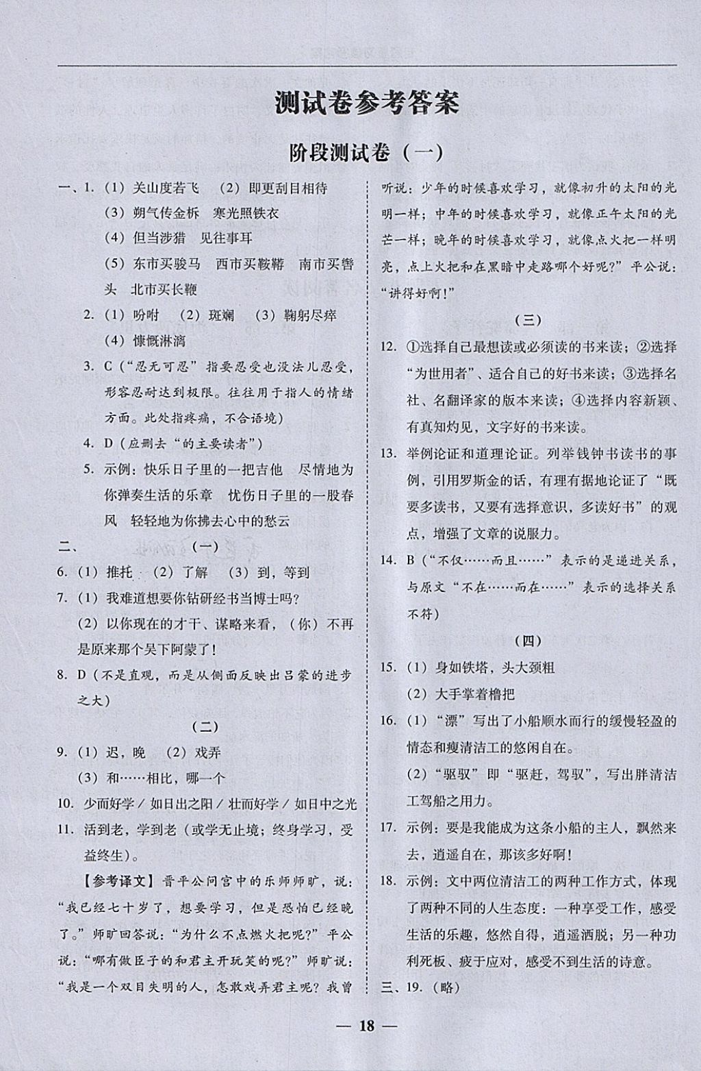 2018年易百分百分导学七年级语文下册 参考答案第18页