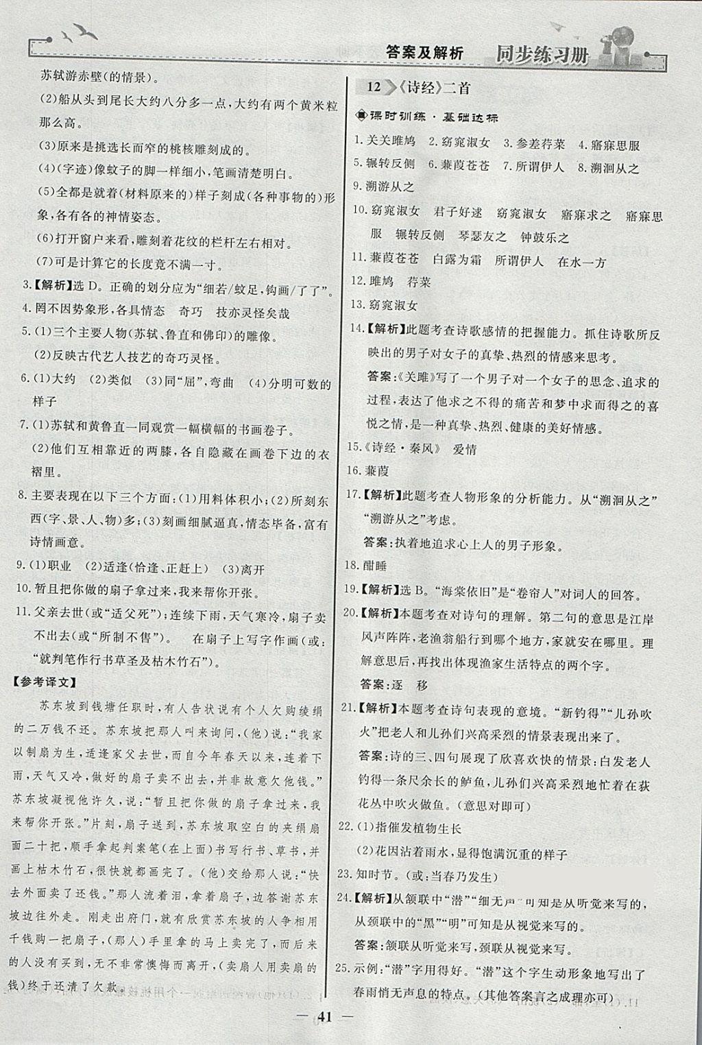 2018年同步练习册八年级语文下册人教版人民教育出版社 参考答案第9页