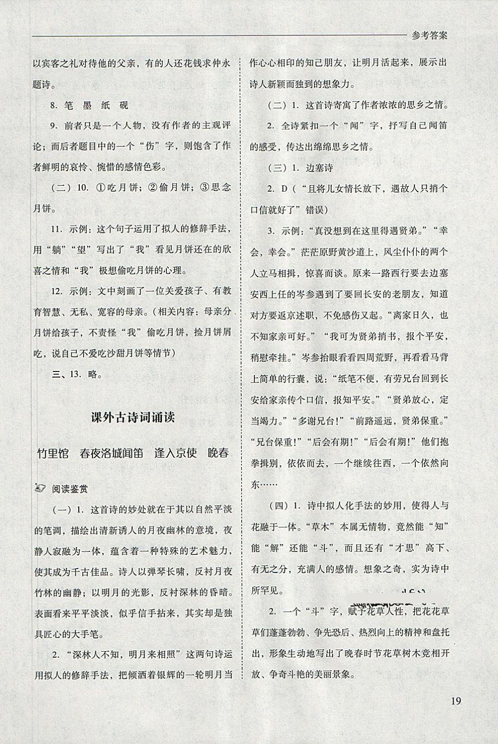 2018年新課程問題解決導(dǎo)學(xué)方案七年級語文下冊 參考答案第19頁