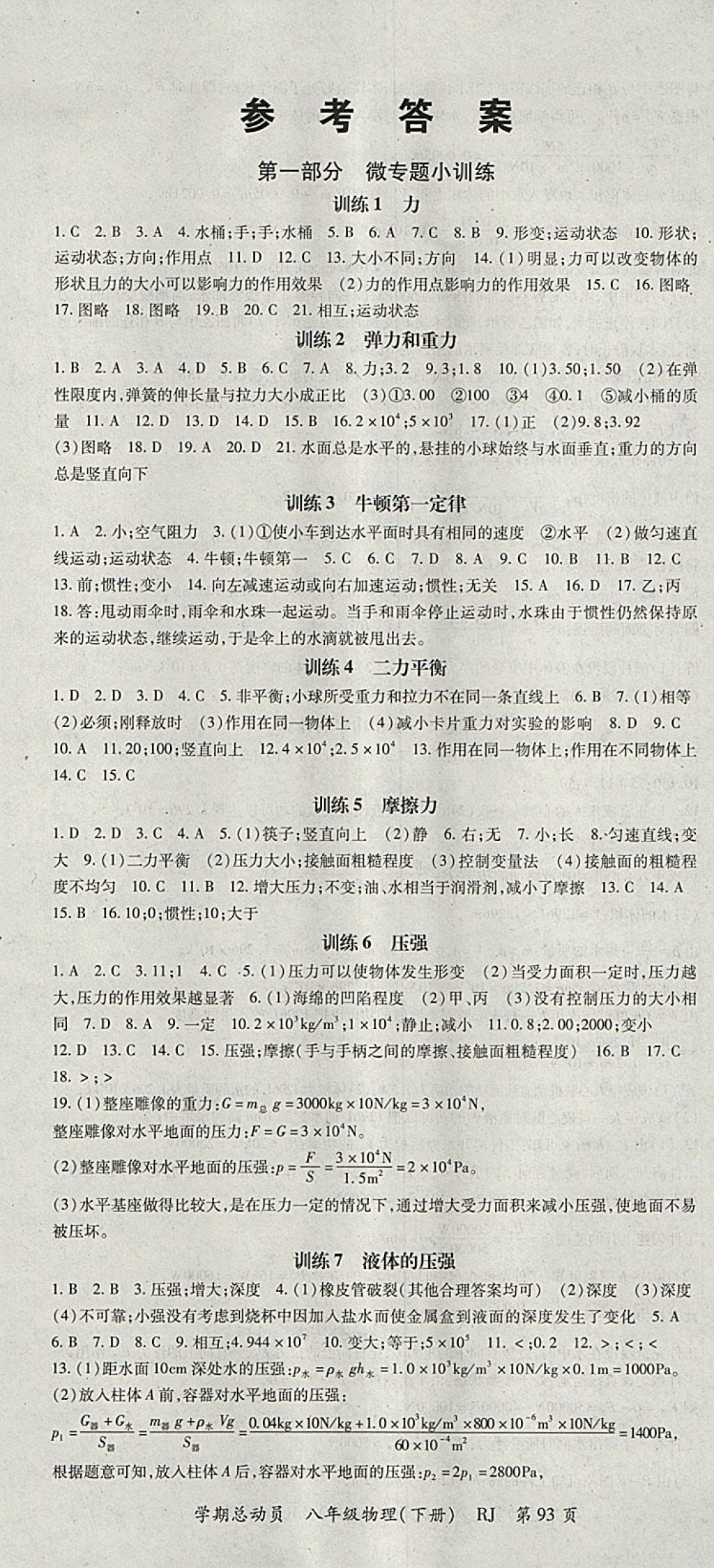 2018年智瑯圖書學(xué)期總動員八年級物理下冊人教版 參考答案第1頁