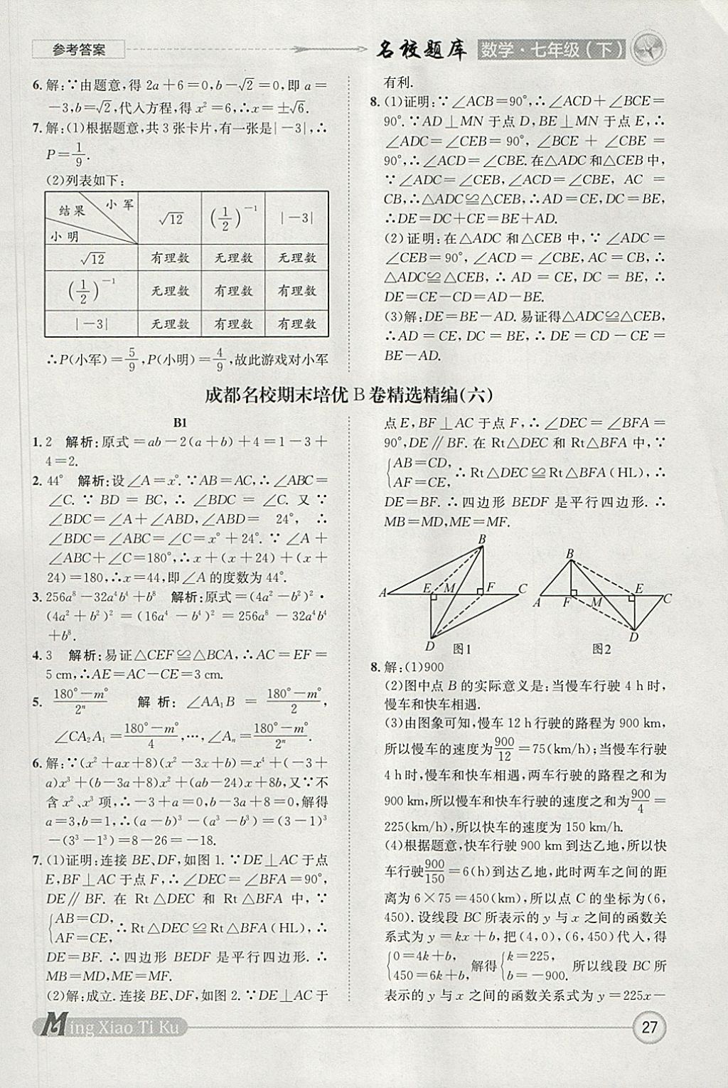 2018年名校題庫七年級(jí)數(shù)學(xué)下冊(cè) 參考答案第27頁