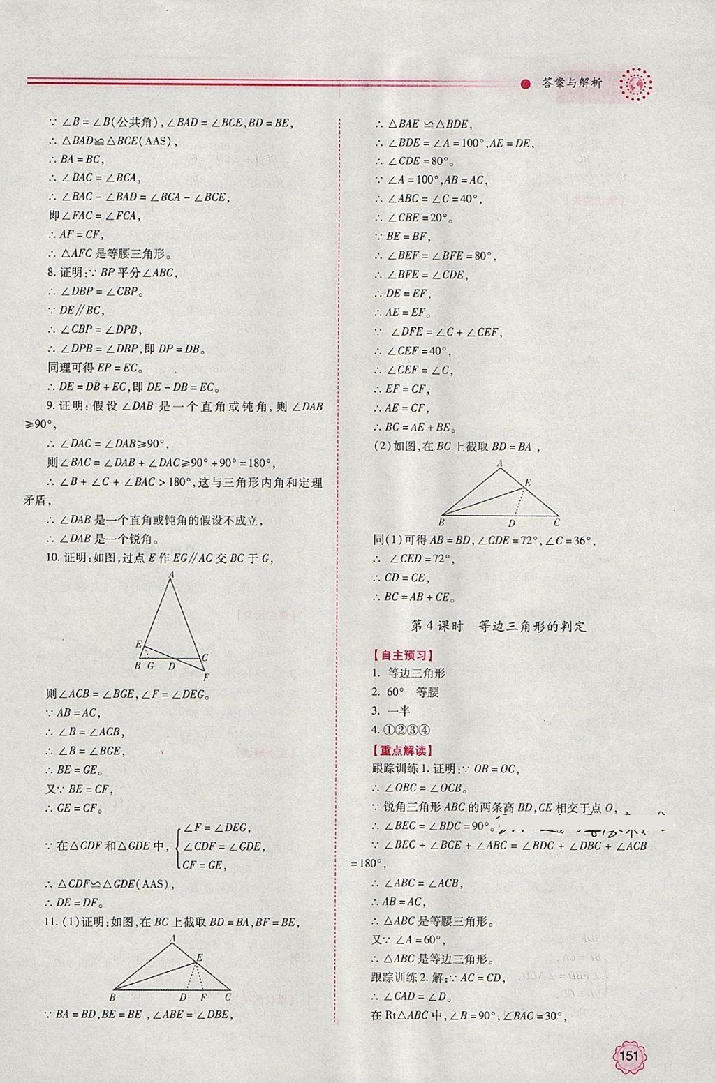 2018年績(jī)優(yōu)學(xué)案八年級(jí)數(shù)學(xué)下冊(cè)北師大版 參考答案第3頁(yè)