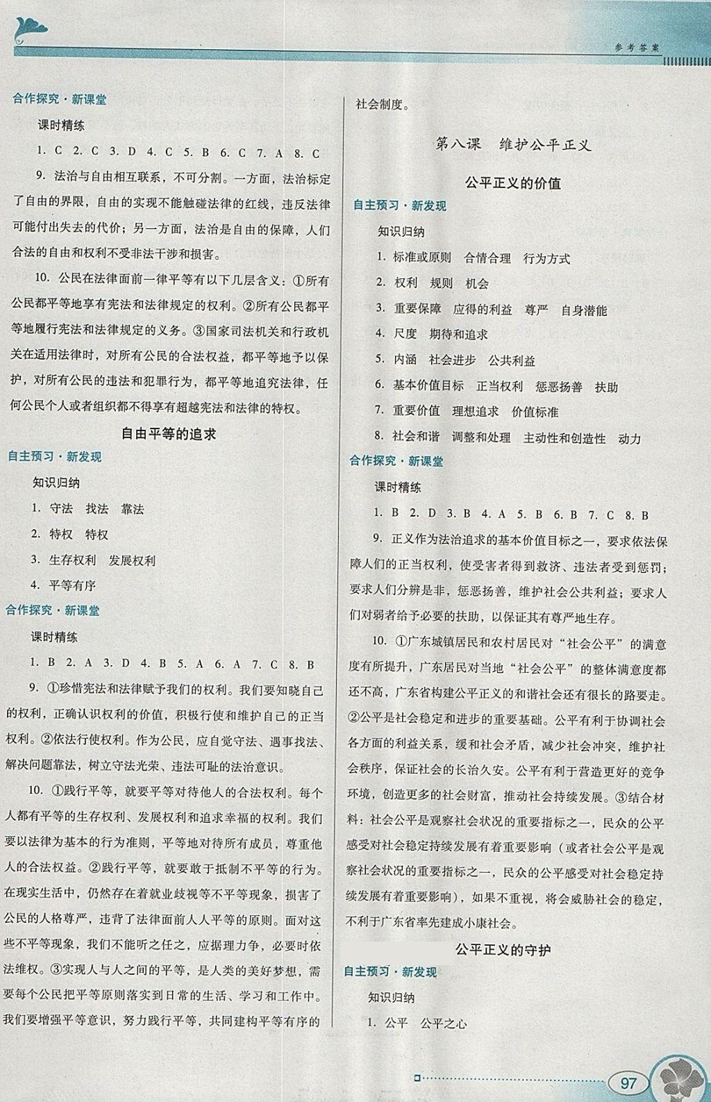 2018年南方新課堂金牌學(xué)案八年級道德與法治下冊人教版 參考答案第7頁