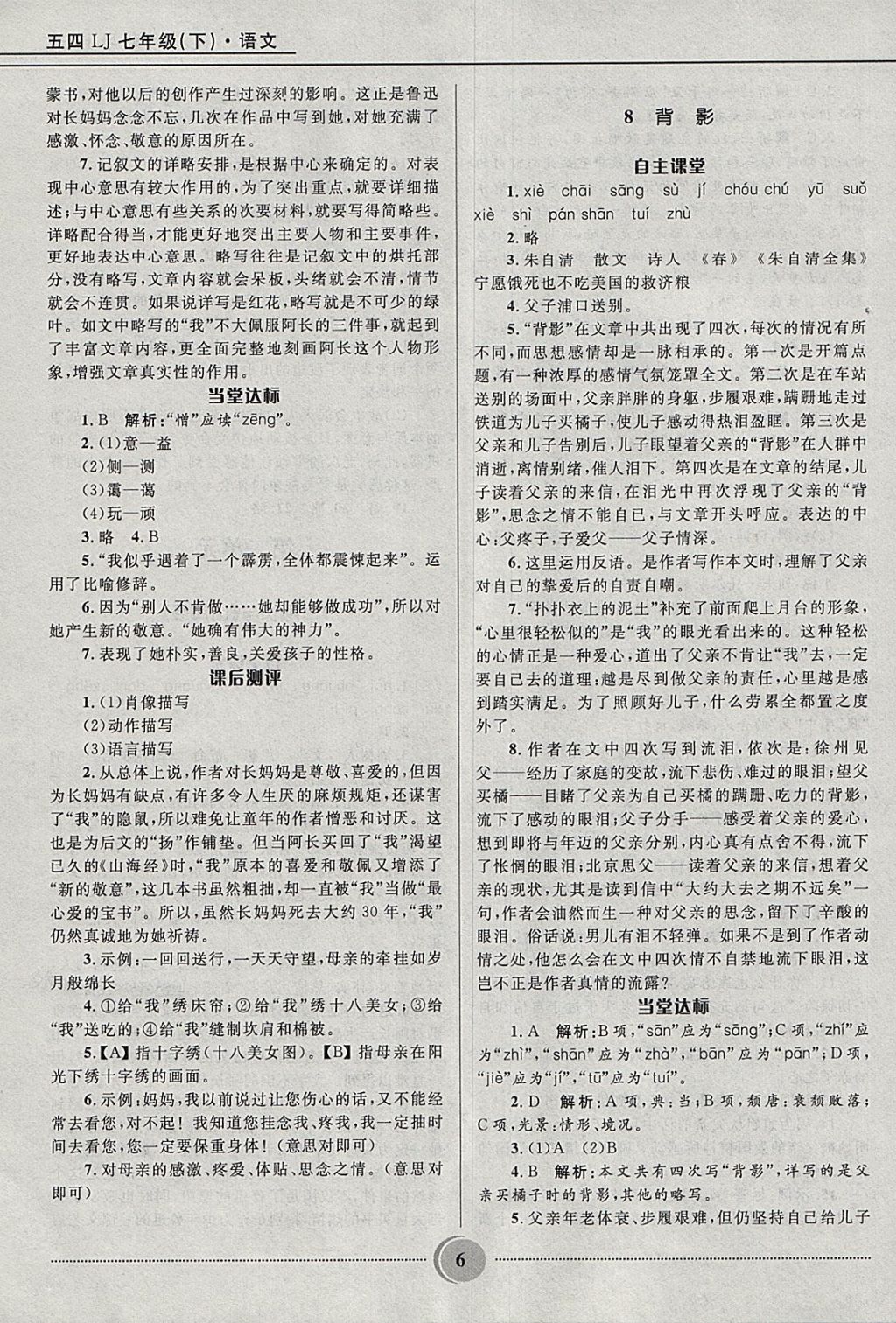 2018年奪冠百分百初中精講精練七年級語文下冊魯教版五四制 參考答案第6頁