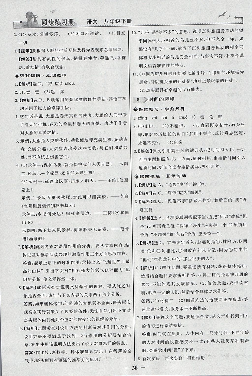 2018年同步练习册八年级语文下册人教版人民教育出版社 参考答案第6页