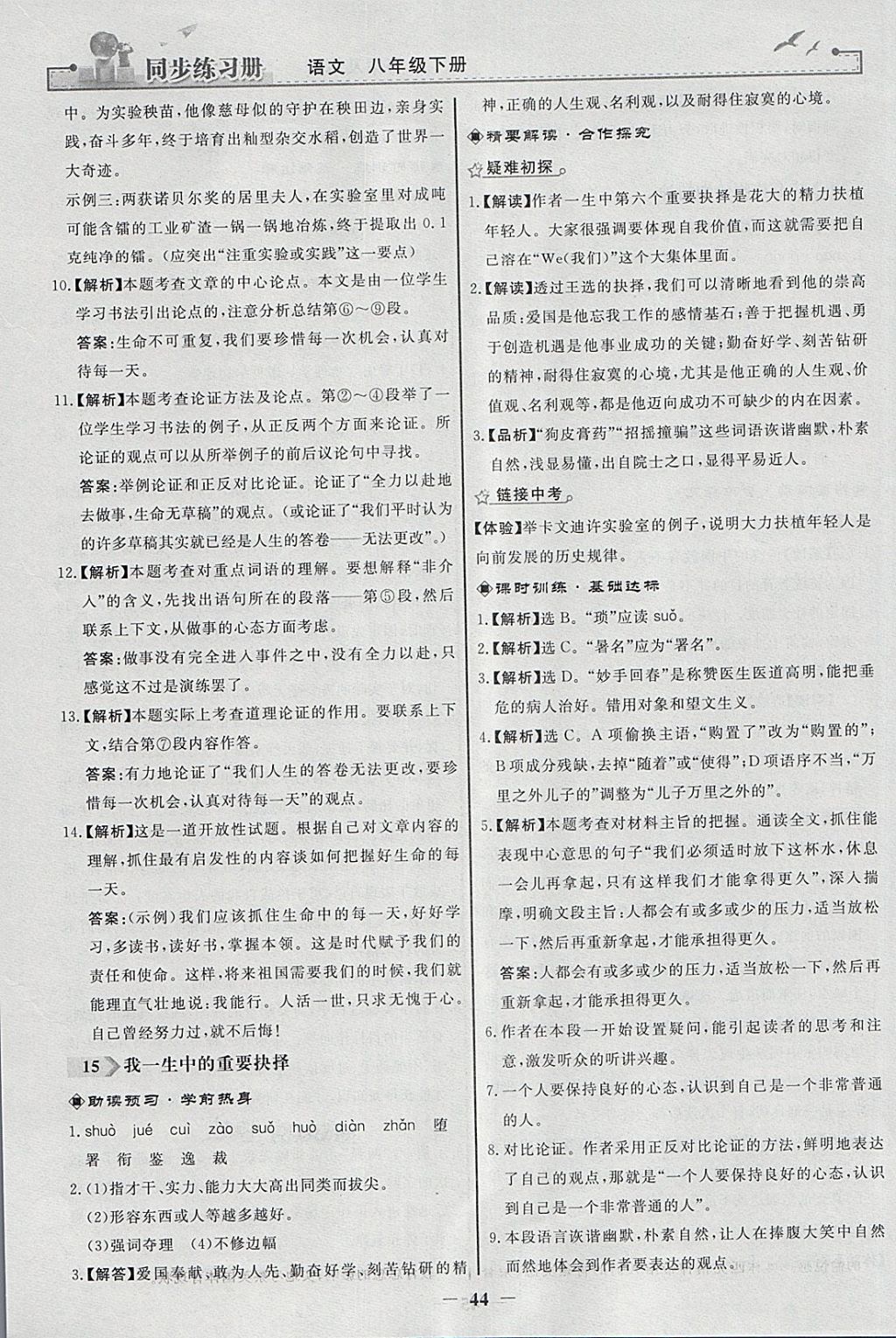 2018年同步练习册八年级语文下册人教版人民教育出版社 参考答案第12页