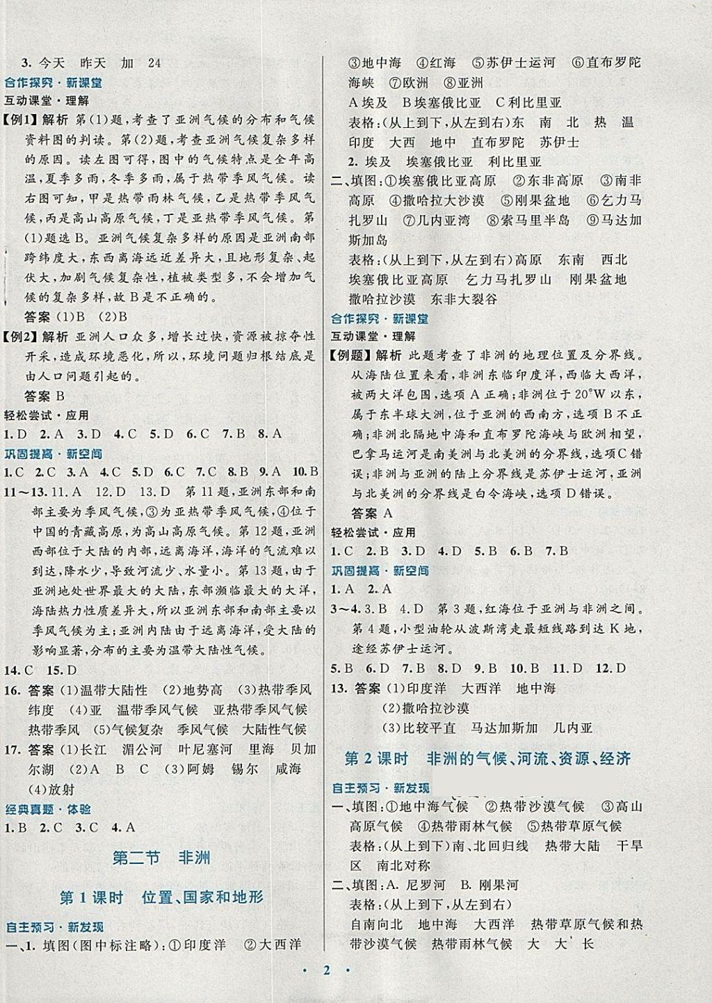 2018年南方新課堂金牌學(xué)案七年級(jí)地理下冊(cè)湘教版 參考答案第2頁