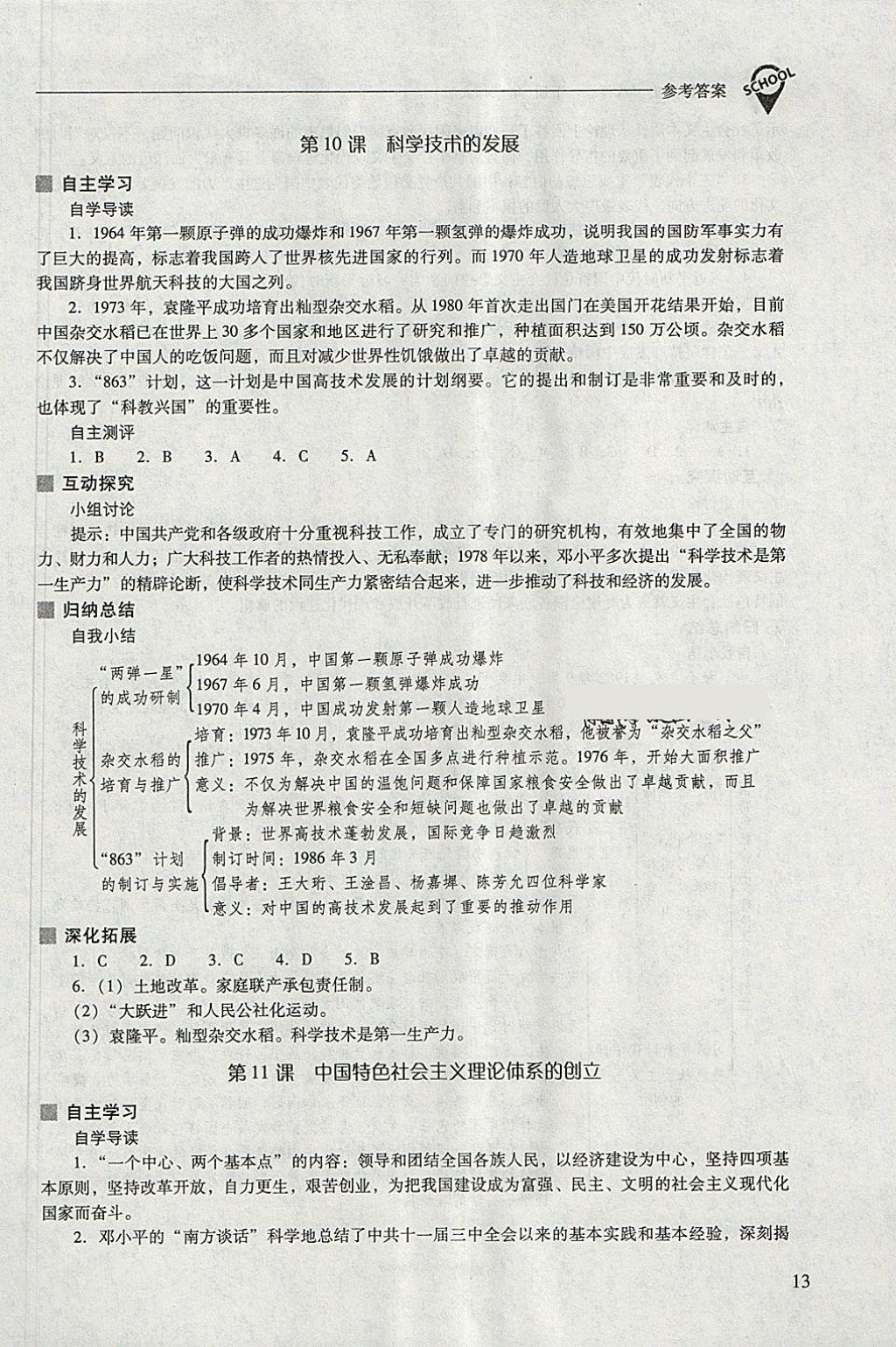 2018年新課程問題解決導(dǎo)學(xué)方案八年級(jí)中國歷史下冊華東師大版 參考答案第13頁