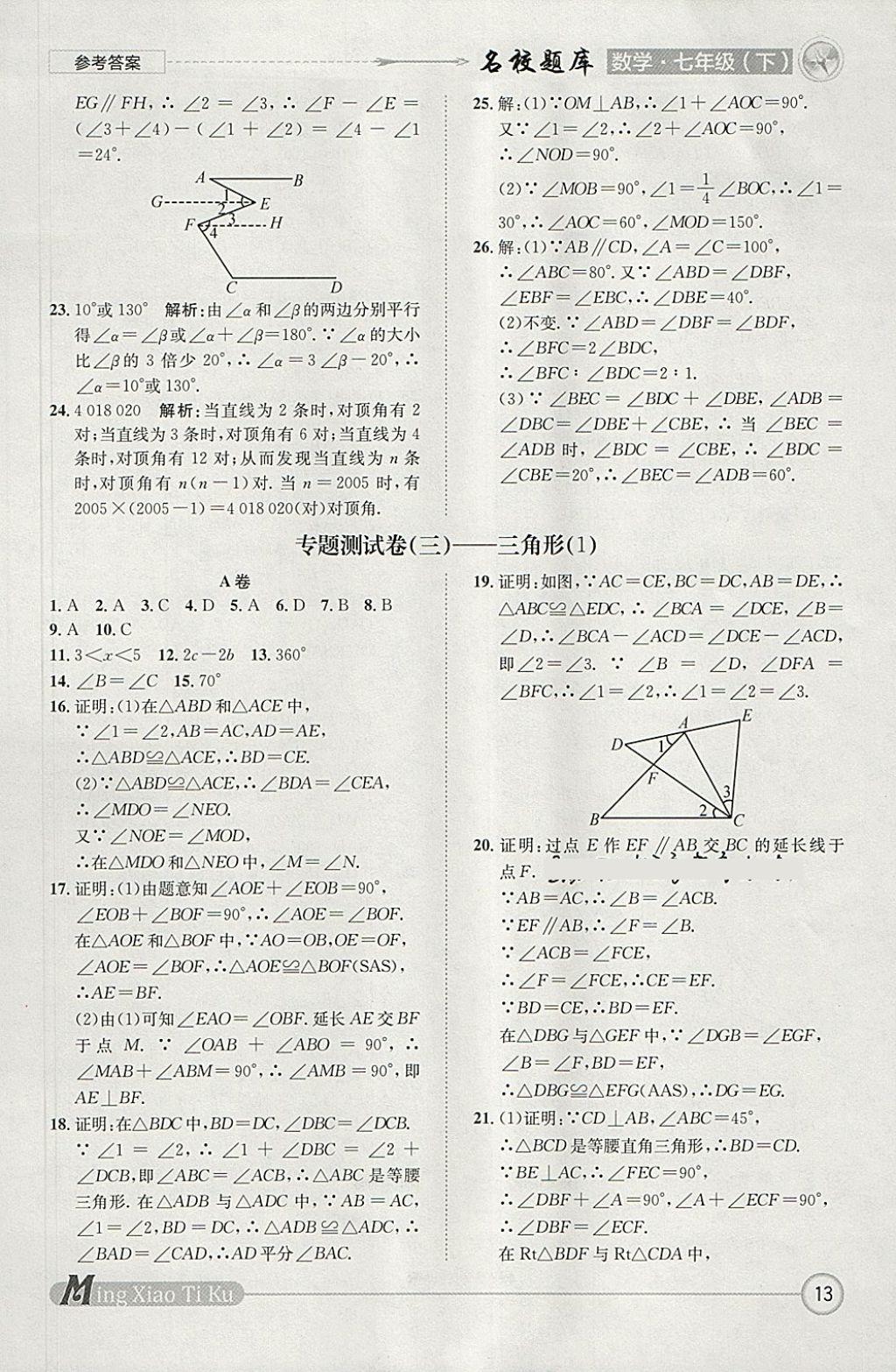 2018年名校題庫(kù)七年級(jí)數(shù)學(xué)下冊(cè) 參考答案第13頁(yè)