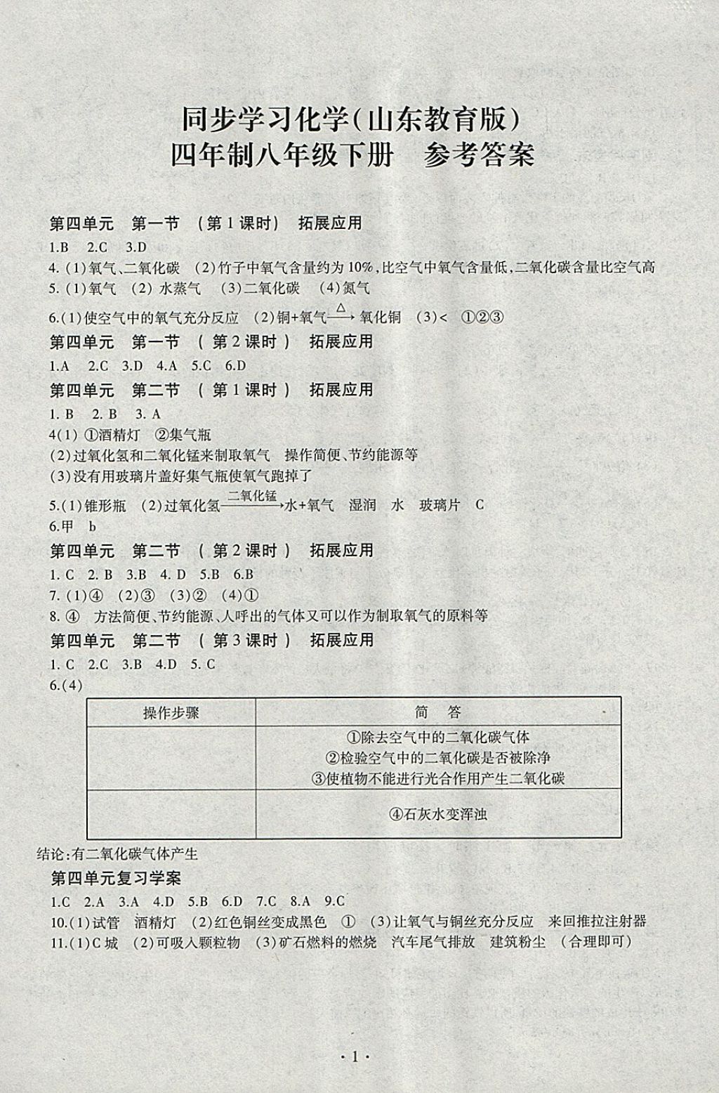 2018年同步學(xué)習(xí)八年級化學(xué)下冊四年制 參考答案第1頁