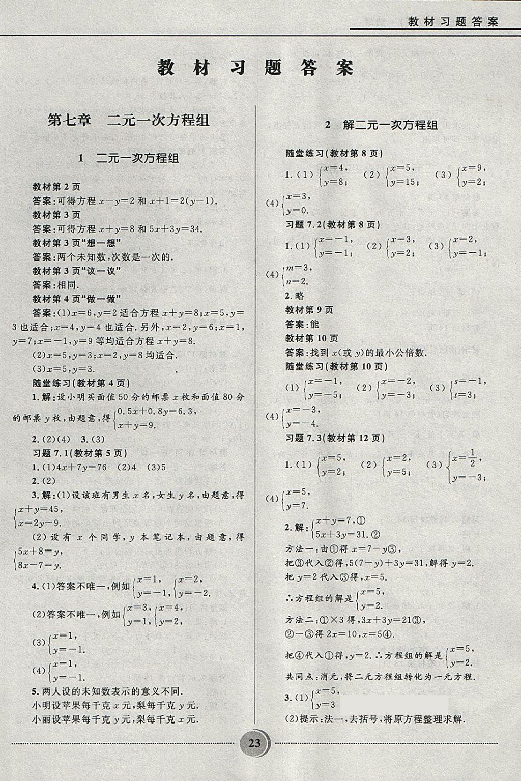 2018年奪冠百分百初中精講精練七年級(jí)數(shù)學(xué)下冊(cè)魯教版五四制 參考答案第23頁