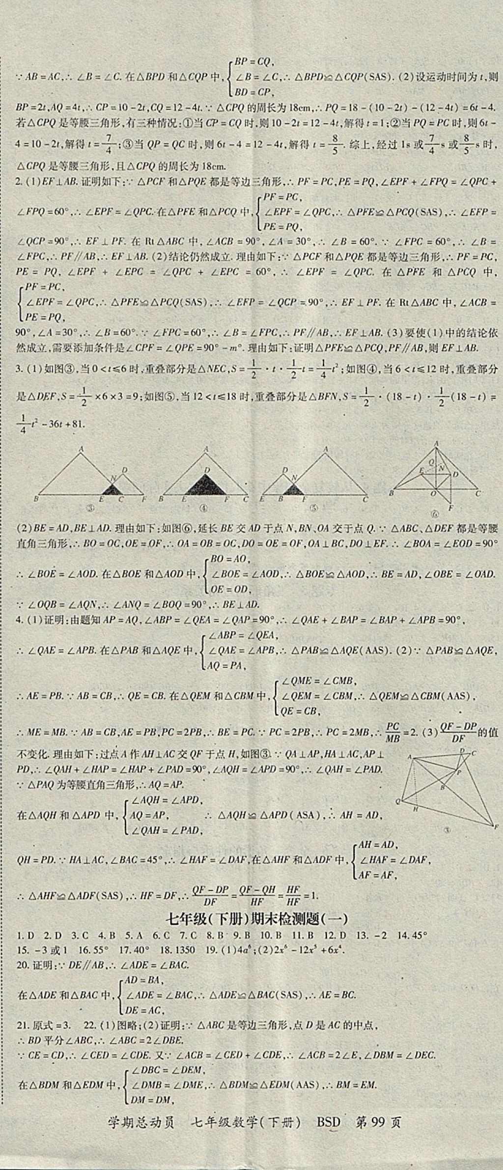 2018年智琅图书学期总动员七年级数学下册北师大版 参考答案第11页