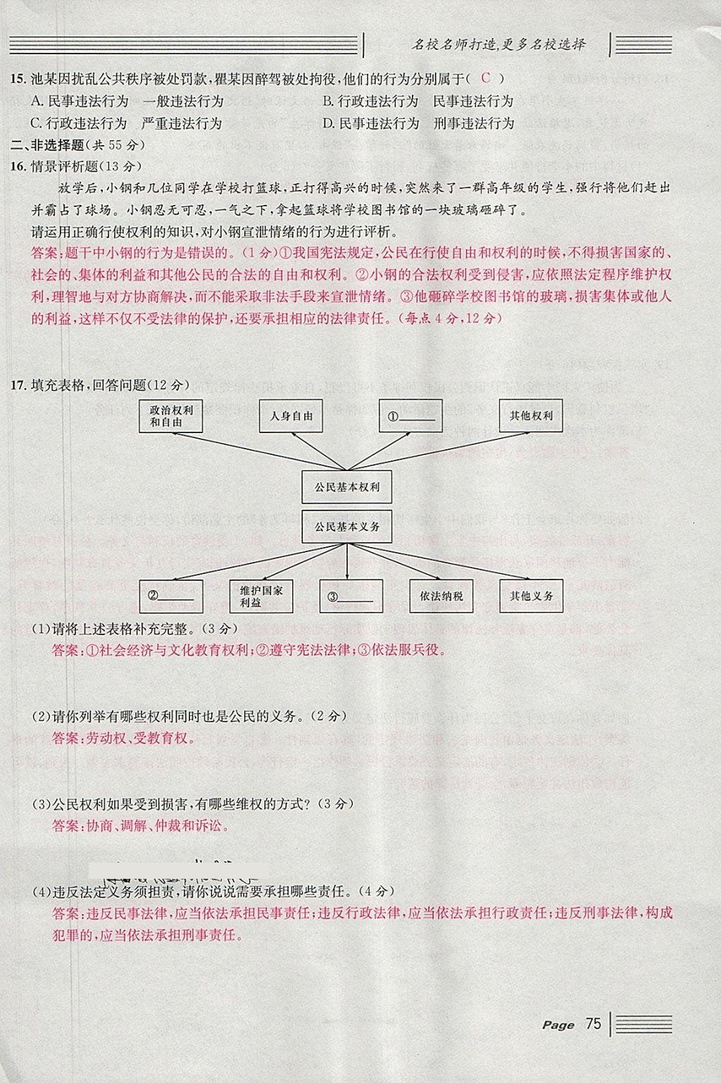 2018年名校课堂八年级道德与法治下册 单元测试第7页