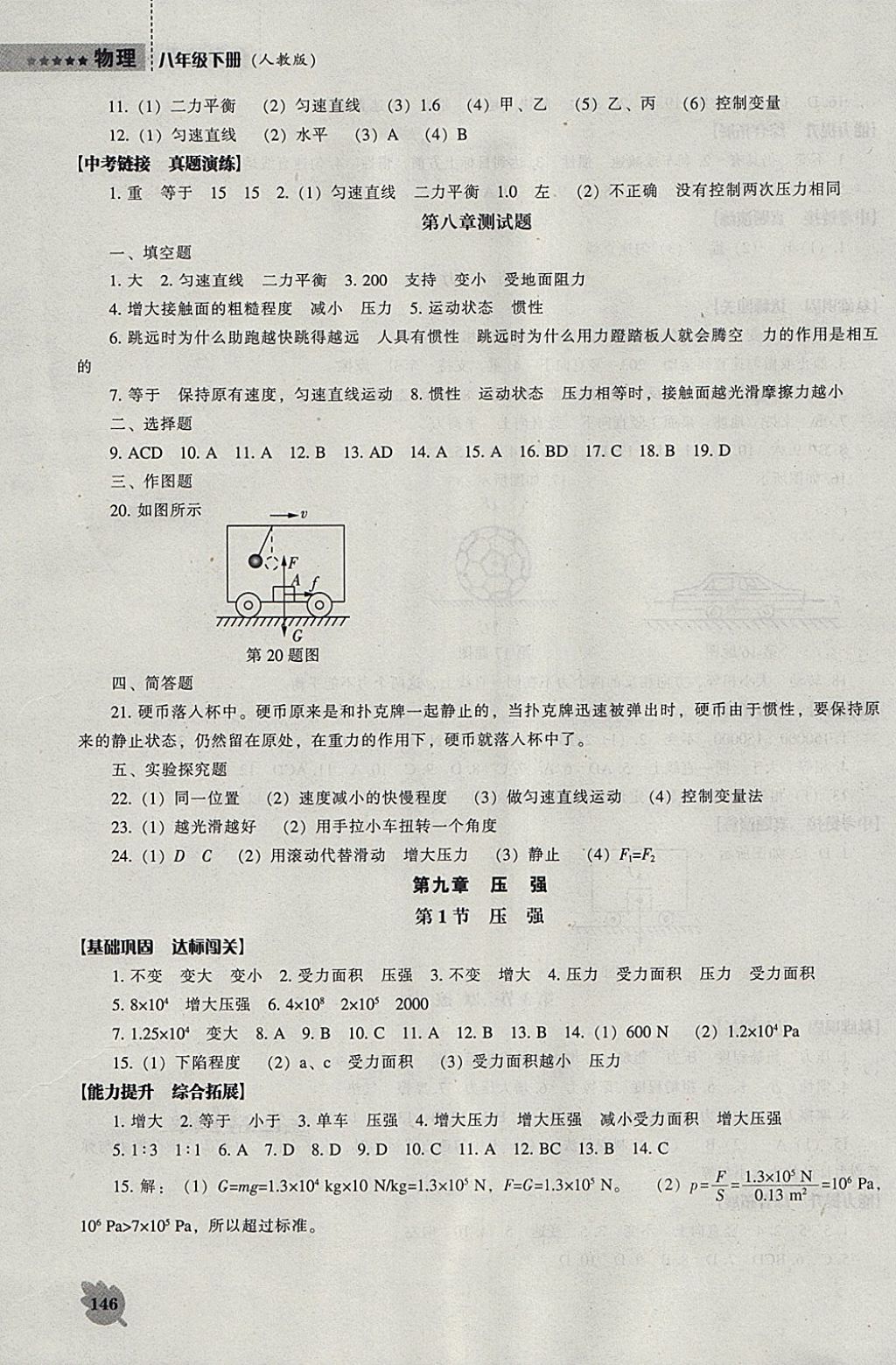 2018年新课程物理能力培养八年级下册人教版 参考答案第5页