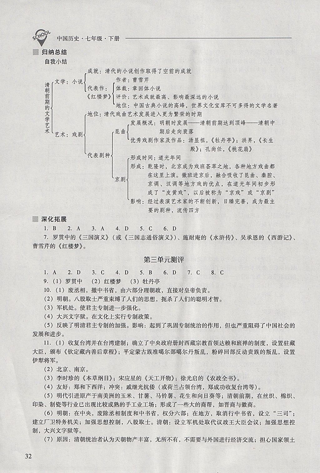 2018年新課程問題解決導(dǎo)學(xué)方案七年級中國歷史下冊 參考答案第32頁