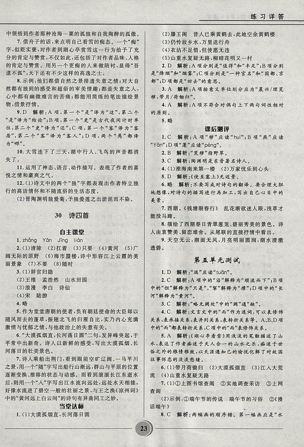 2018年奪冠百分百初中精講精練七年級(jí)語(yǔ)文下冊(cè)魯教版五四制 參考答案第23頁(yè)