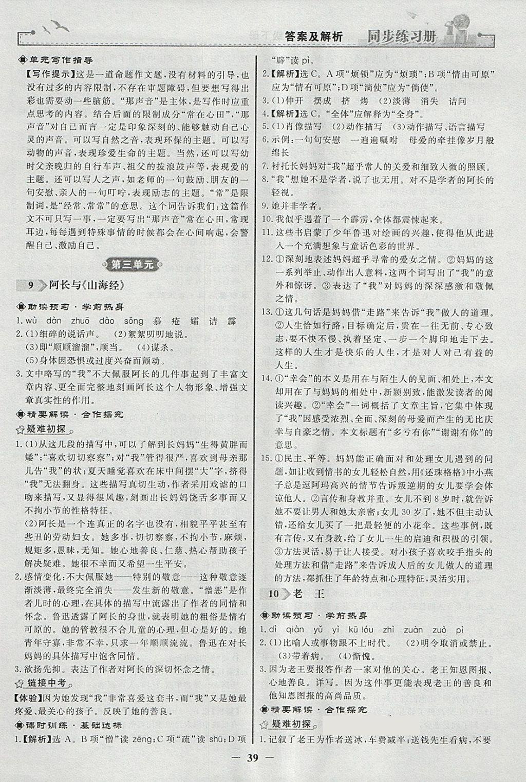 2018年同步练习册七年级语文下册人教版人民教育出版社 参考答案第7页