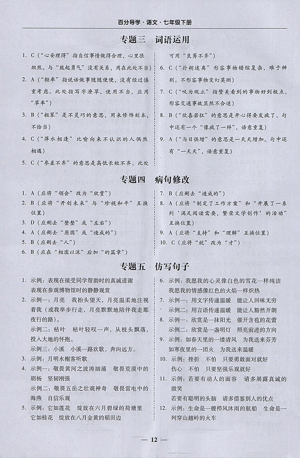 2018年易百分百分导学七年级语文下册 参考答案第12页