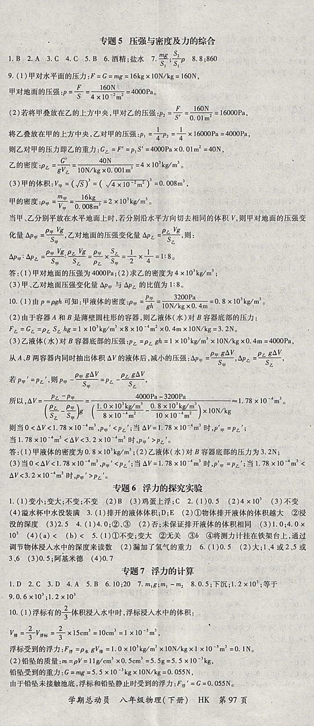 2018年智琅图书学期总动员八年级物理下册沪科版 参考答案第5页