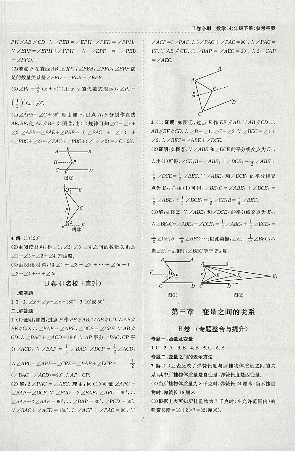 2018年B卷必刷七年级数学下册 参考答案第7页