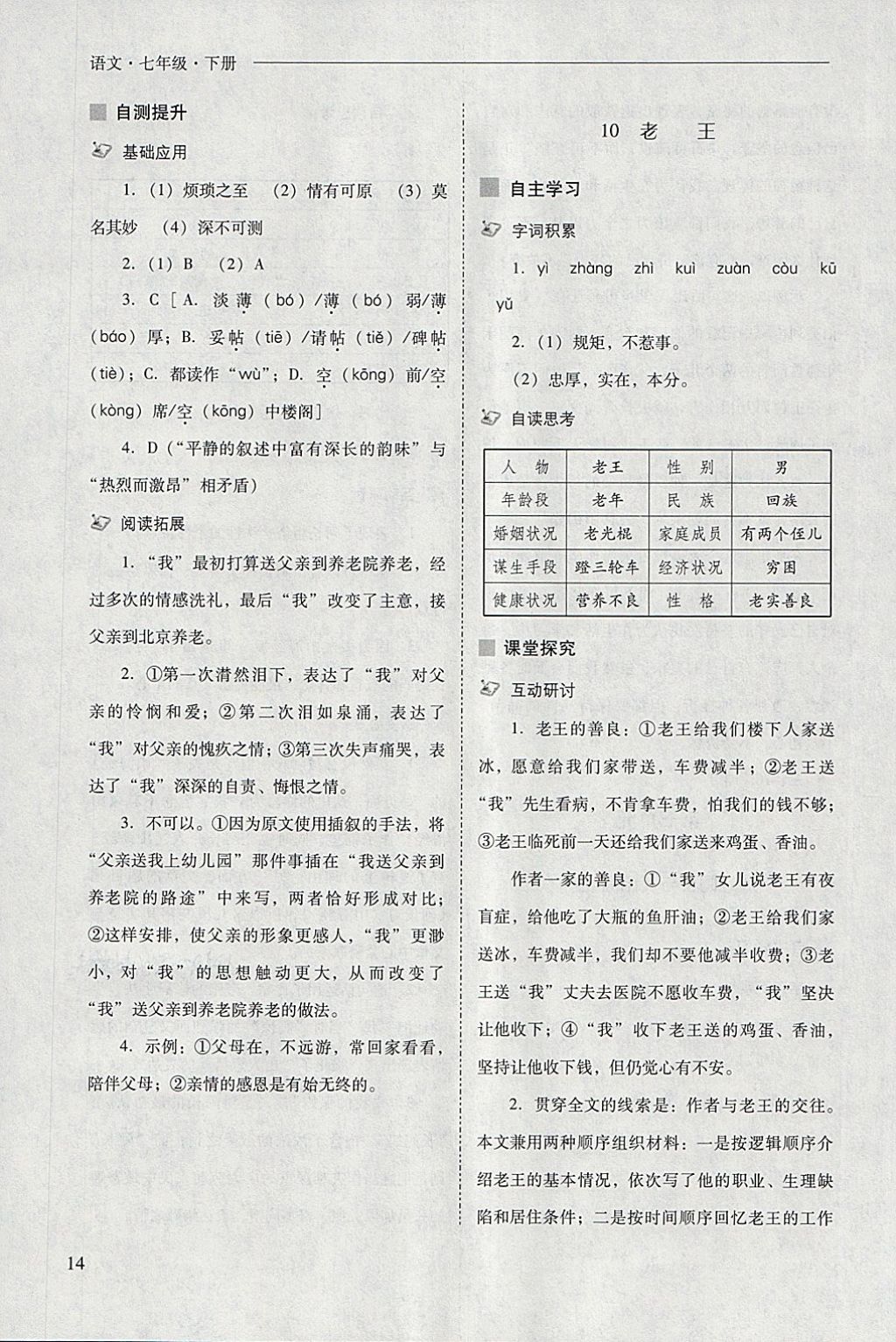 2018年新課程問題解決導(dǎo)學(xué)方案七年級語文下冊 參考答案第14頁