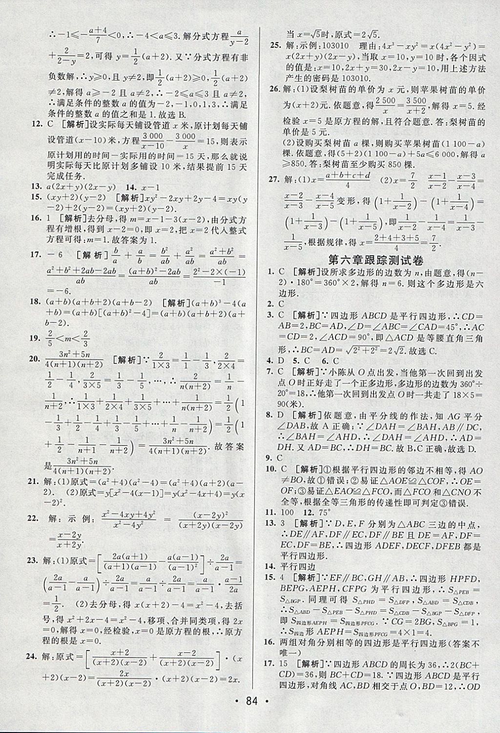 2018年期末考向標(biāo)海淀新編跟蹤突破測試卷八年級數(shù)學(xué)下冊北師大版 參考答案第8頁