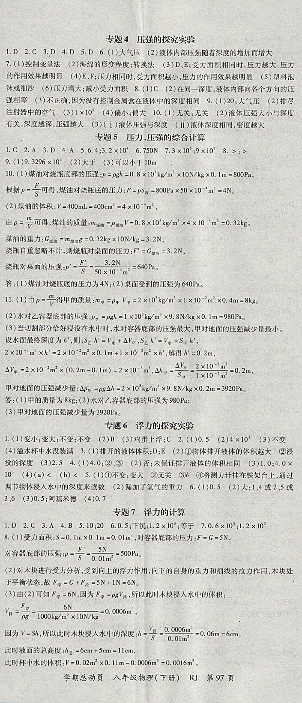 2018年智琅图书学期总动员八年级物理下册人教版 参考答案第5页