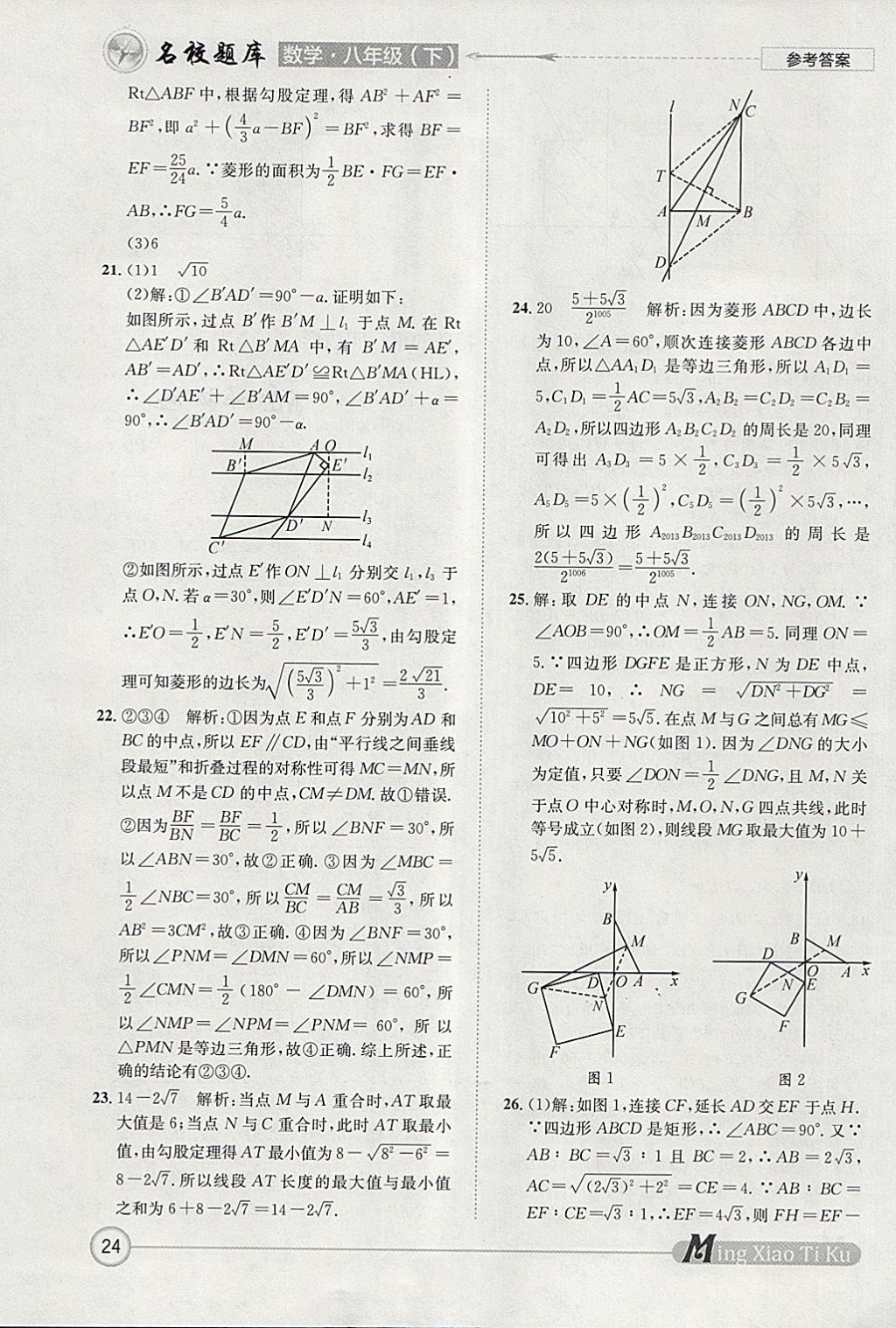 2018年名校題庫八年級(jí)數(shù)學(xué)下冊(cè)北師大版 參考答案第24頁