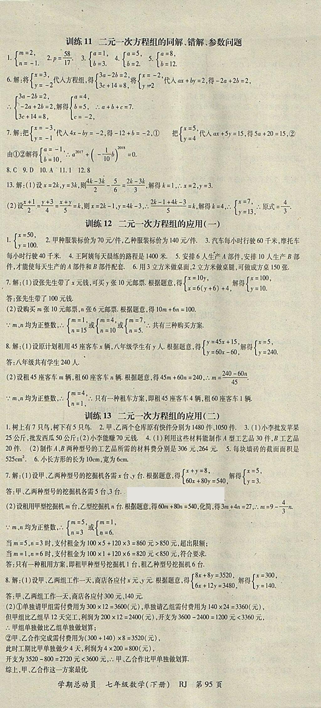 2018年智琅图书学期总动员七年级数学下册人教版 参考答案第3页