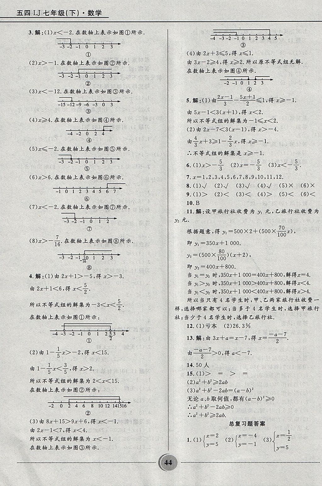 2018年奪冠百分百初中精講精練七年級數(shù)學(xué)下冊魯教版五四制 參考答案第44頁