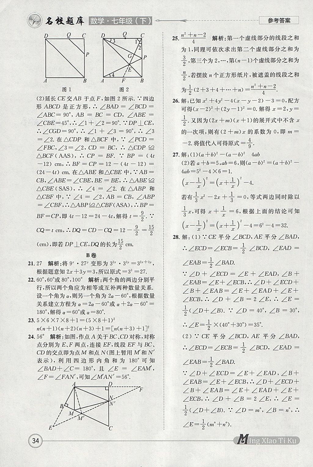 2018年名校題庫七年級數(shù)學(xué)下冊 參考答案第34頁