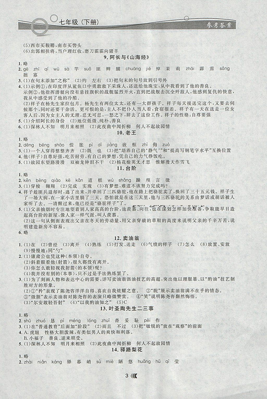 2018年点石成金金牌每课通七年级语文下册人教版 参考答案第3页