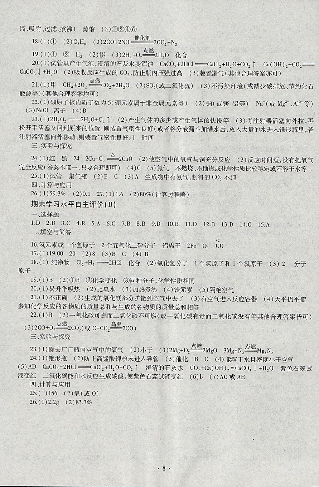 2018年同步學(xué)習(xí)八年級化學(xué)下冊四年制 參考答案第8頁