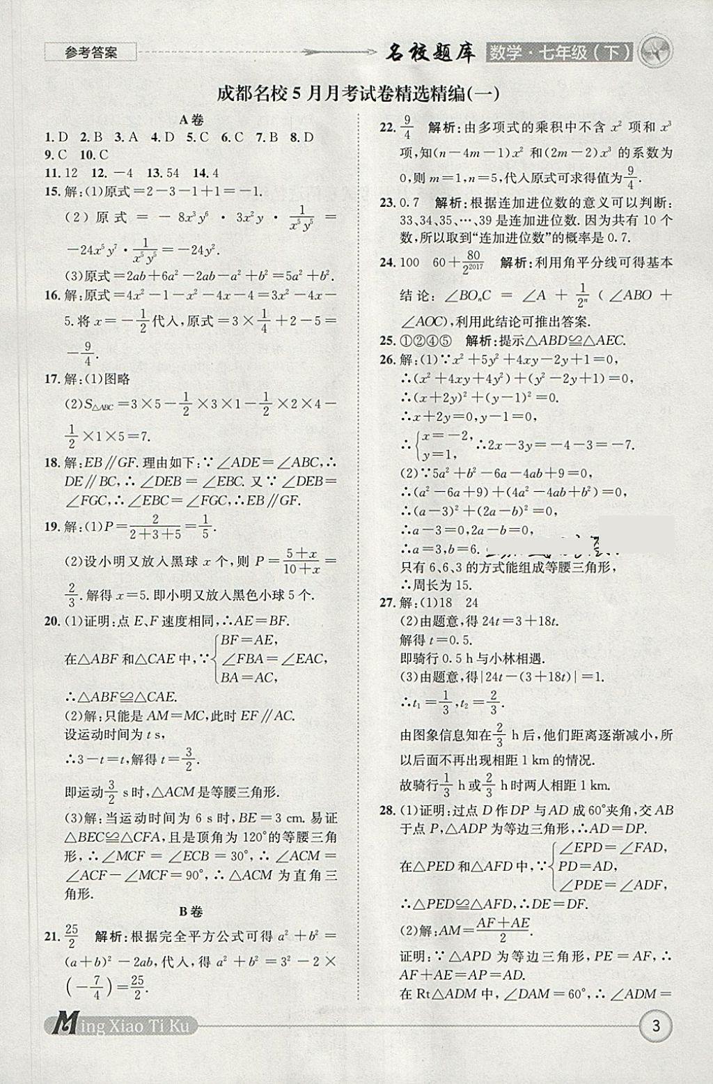 2018年名校題庫七年級數(shù)學(xué)下冊 參考答案第3頁