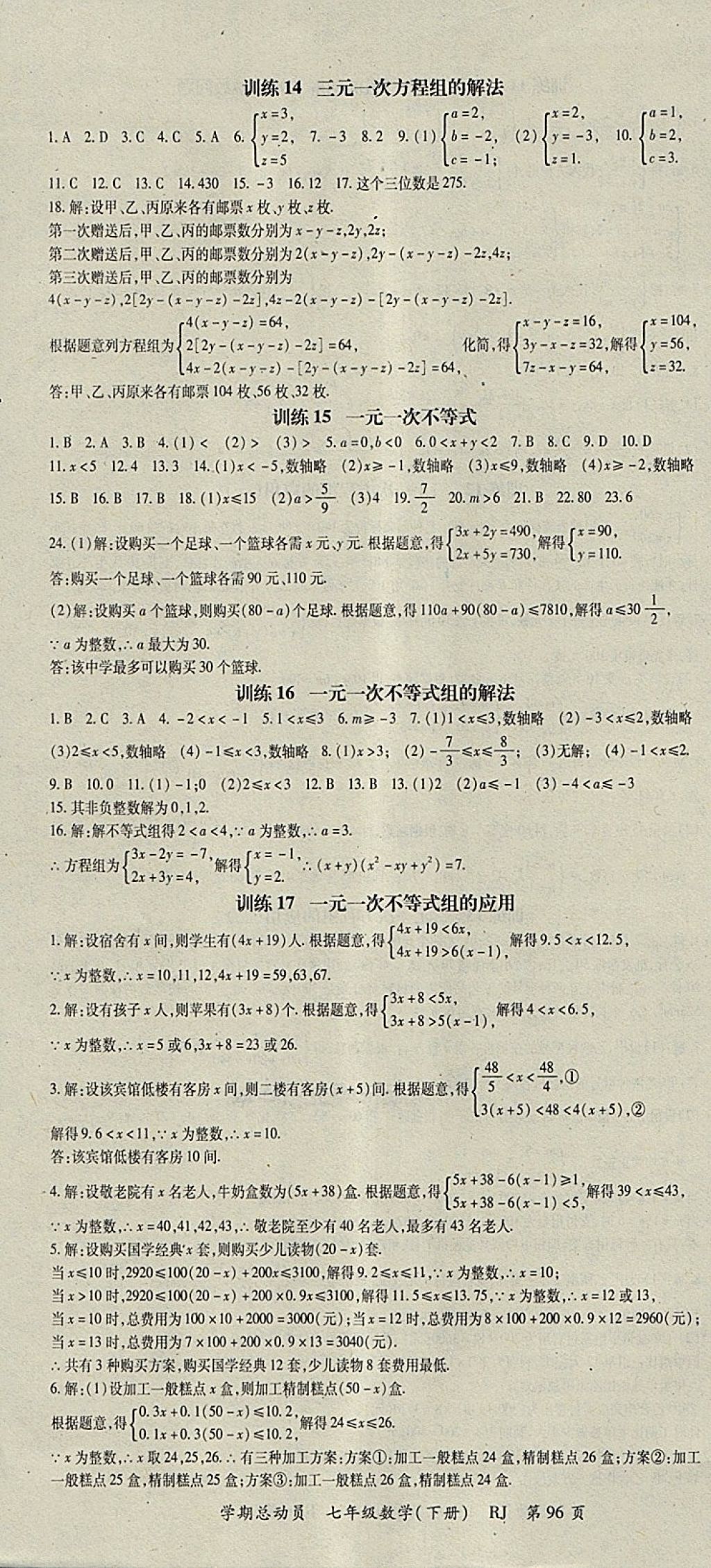 2018年智琅图书学期总动员七年级数学下册人教版 参考答案第4页