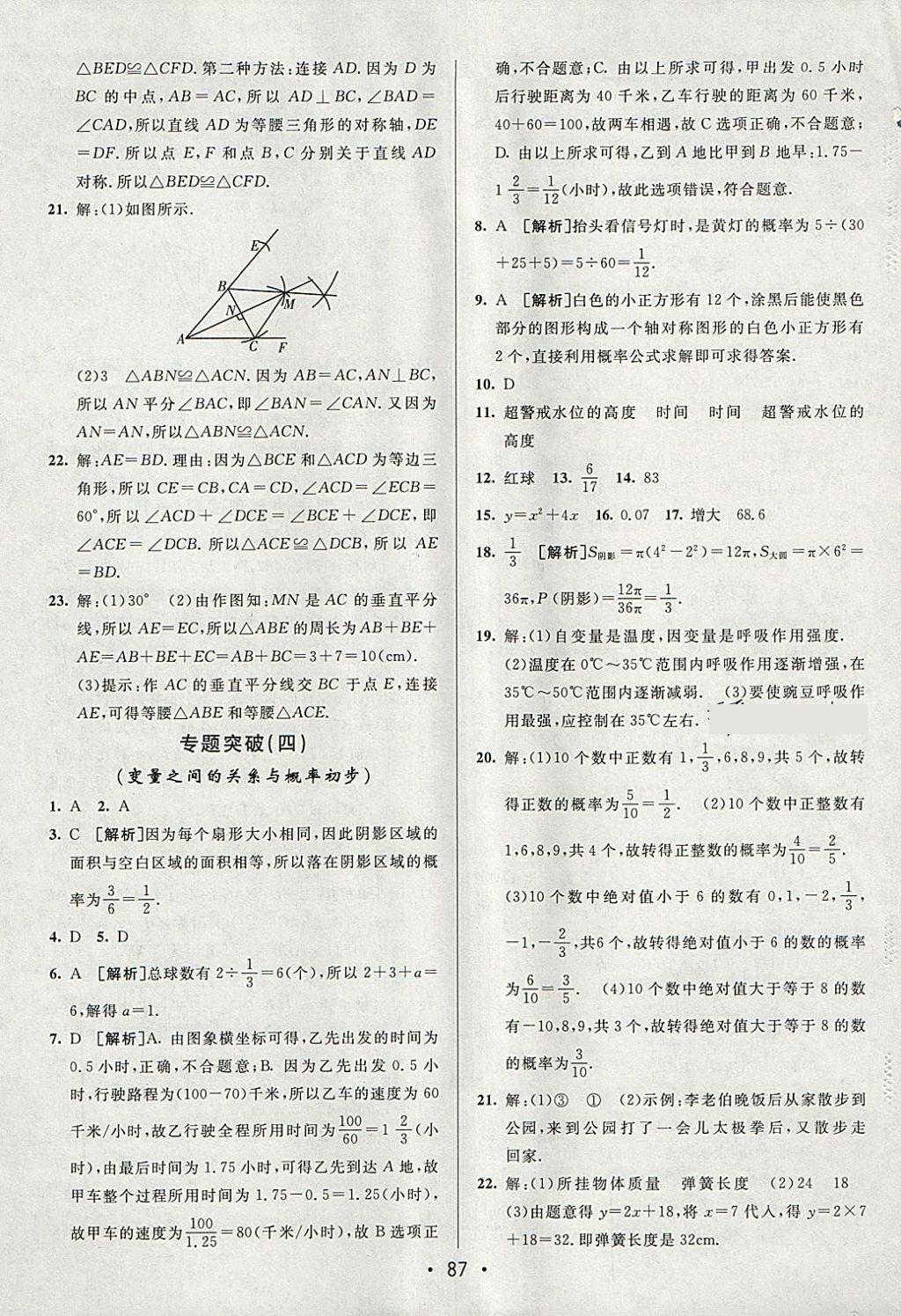 2018年期末考向标海淀新编跟踪突破测试卷七年级数学下册北师大版 参考答案第11页