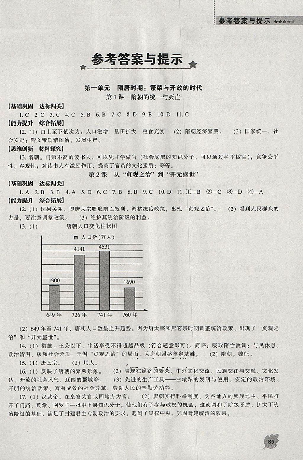 2018年新課程歷史能力培養(yǎng)七年級下冊人教版 參考答案第1頁