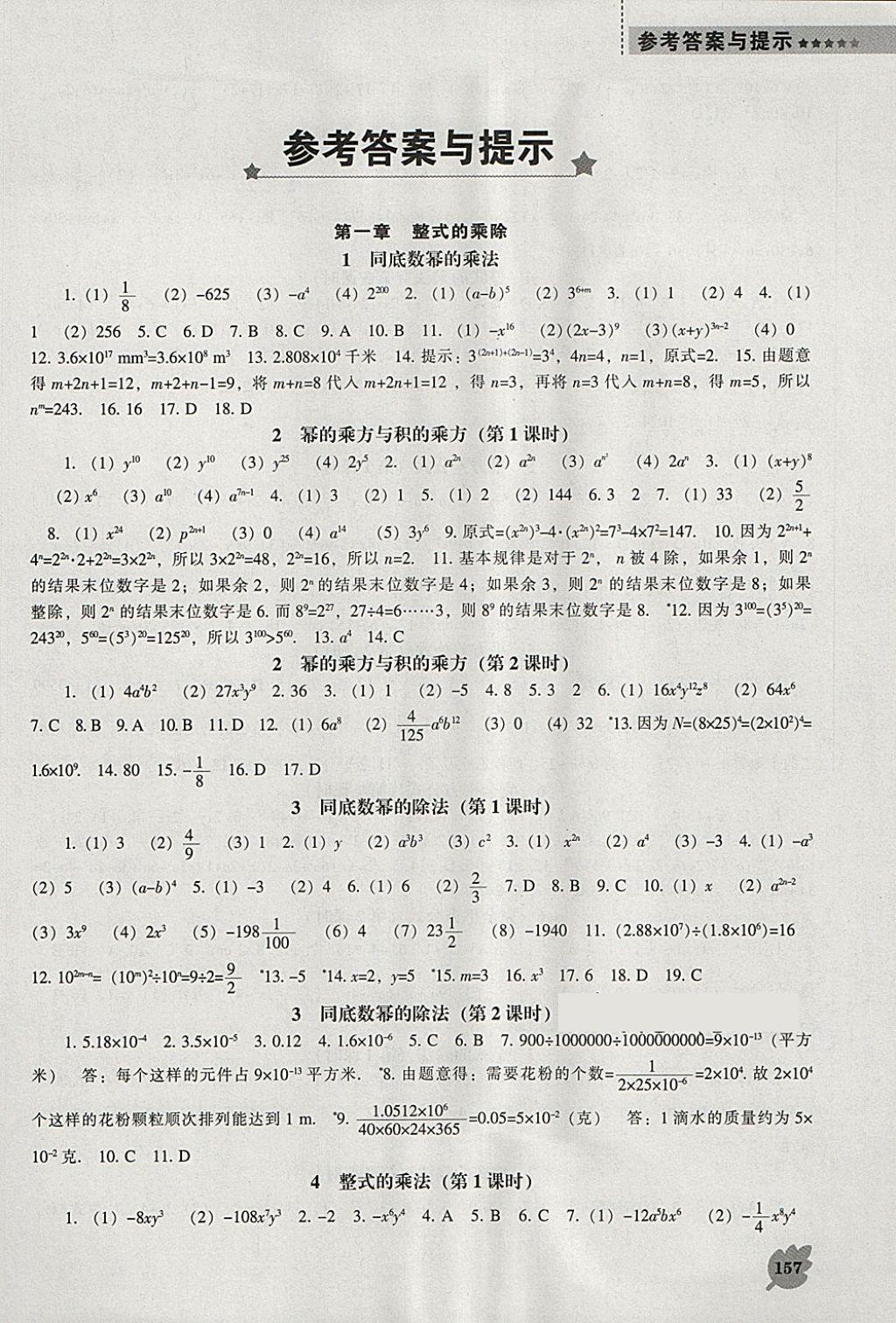 2018年新课程数学能力培养七年级下册北师大版 参考答案第1页